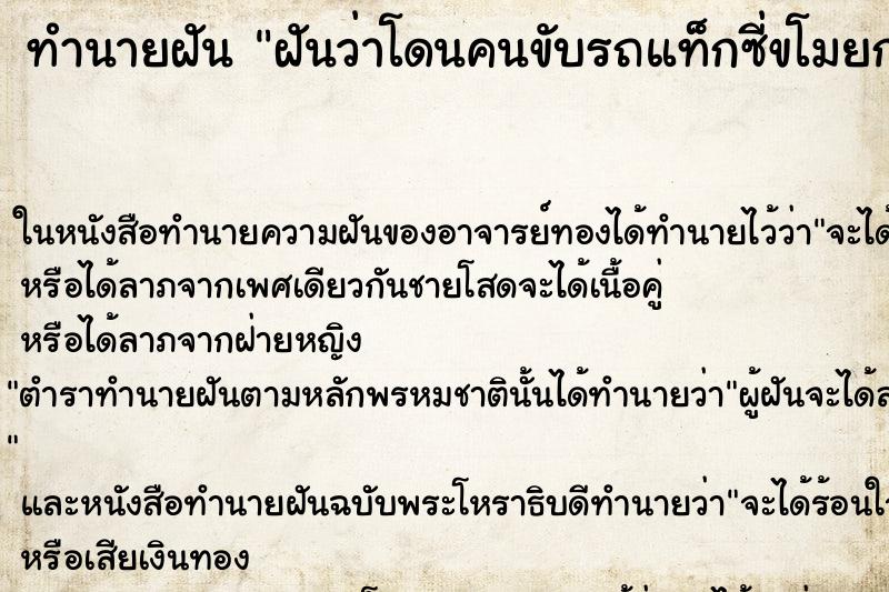 ทำนายฝันทำนายฝันฝันว่าโดนคนขับรถแท็กซี่ขโมยกระเป๋าตังค์กับมือถือ